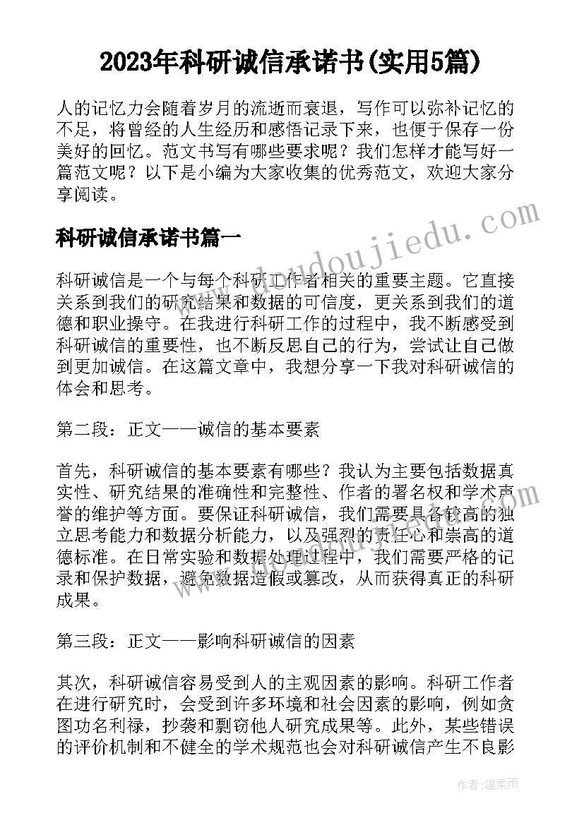 2023年科研诚信承诺书(实用5篇)