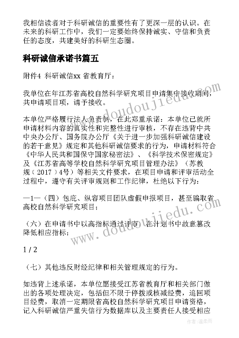 2023年科研诚信承诺书(实用5篇)