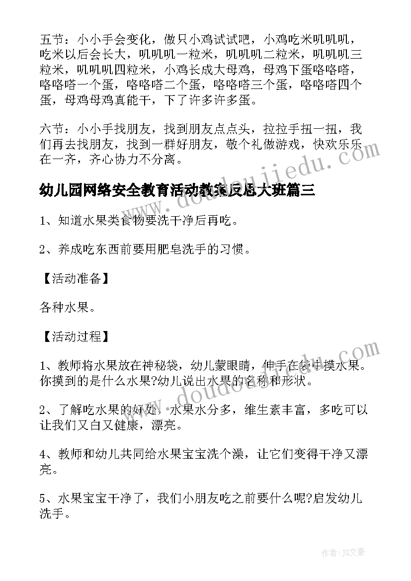 2023年幼儿园网络安全教育活动教案反思大班(优质7篇)