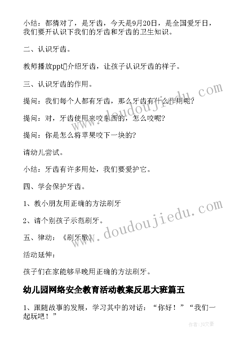 2023年幼儿园网络安全教育活动教案反思大班(优质7篇)