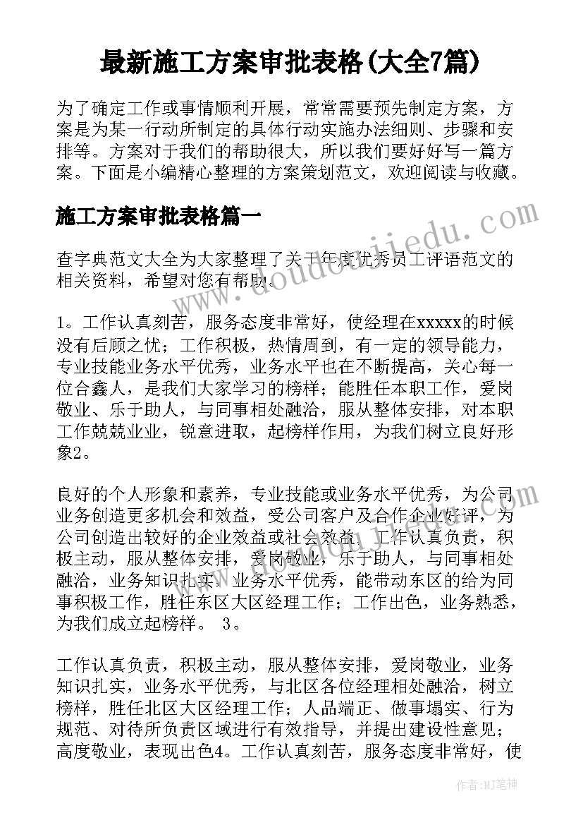 最新施工方案审批表格(大全7篇)