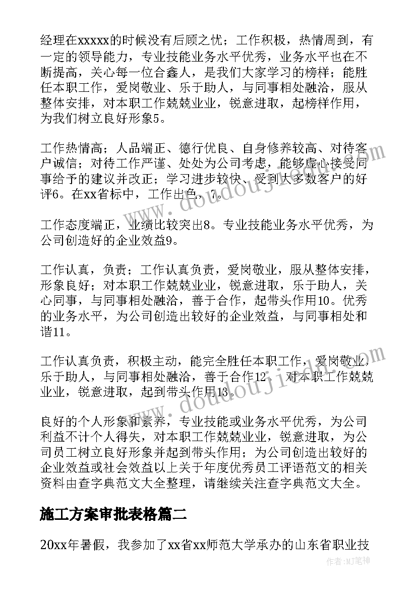 最新施工方案审批表格(大全7篇)