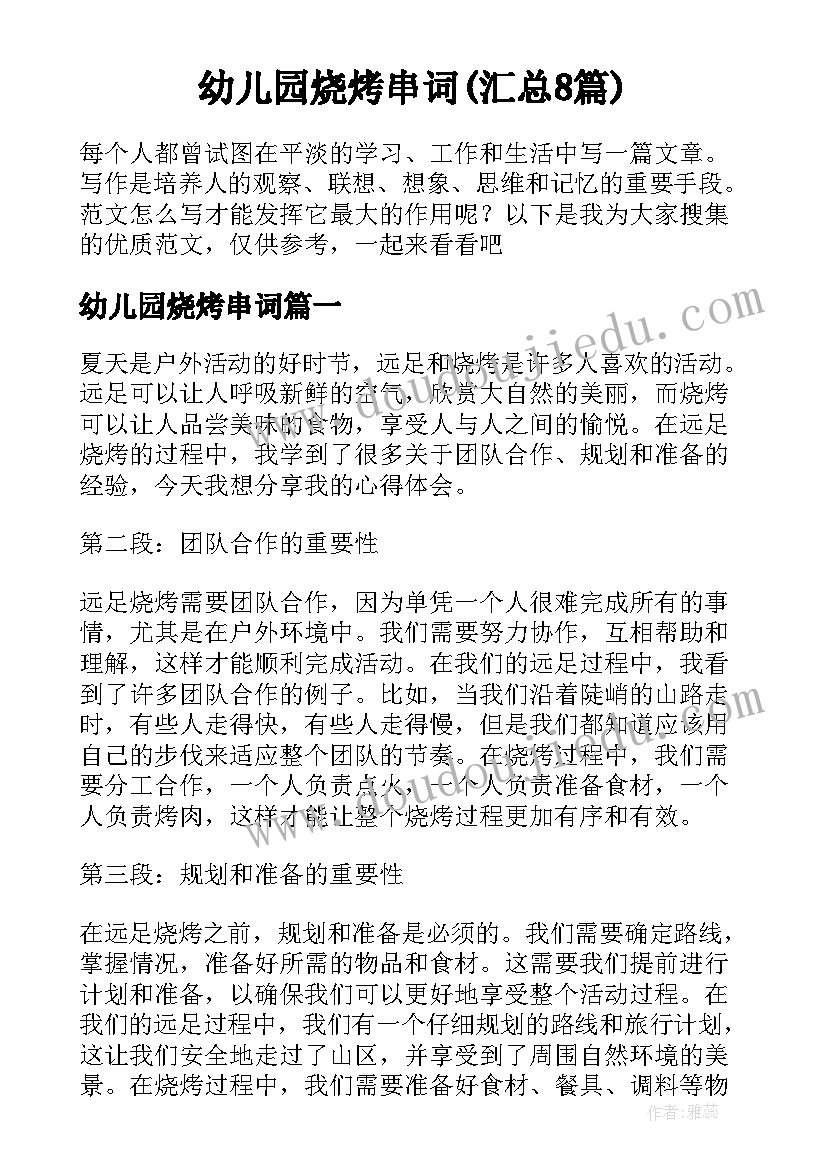 幼儿园烧烤串词(汇总8篇)