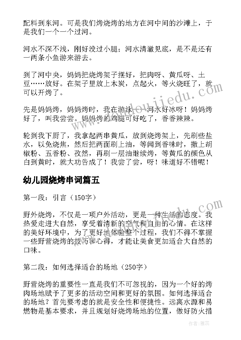 幼儿园烧烤串词(汇总8篇)