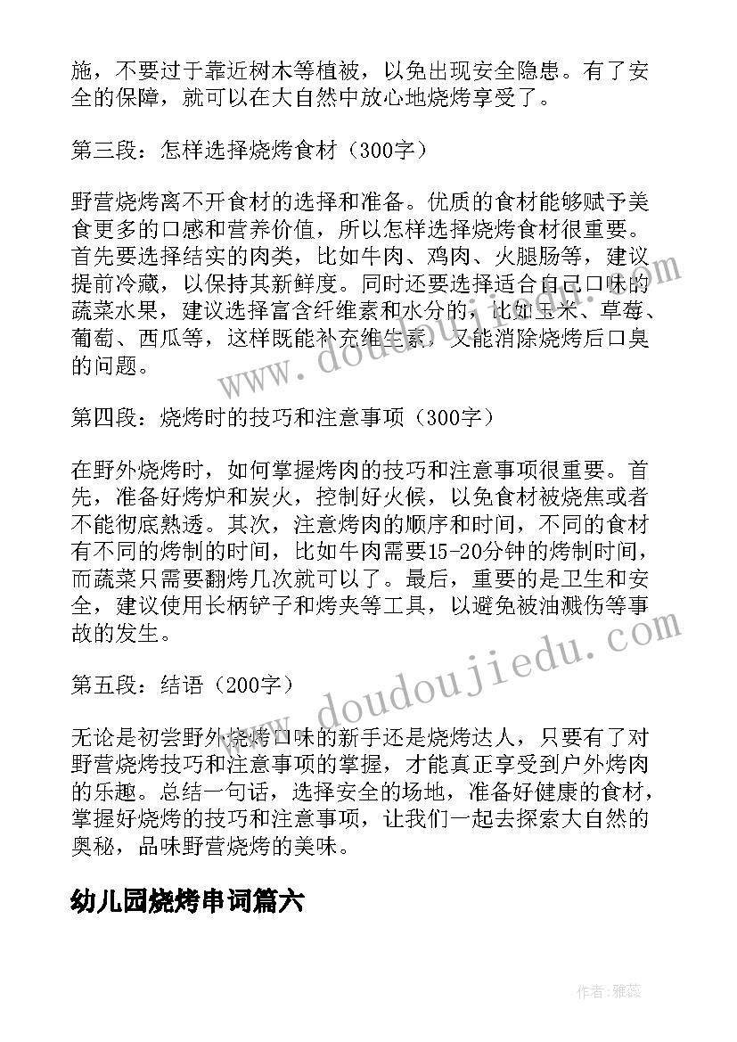 幼儿园烧烤串词(汇总8篇)