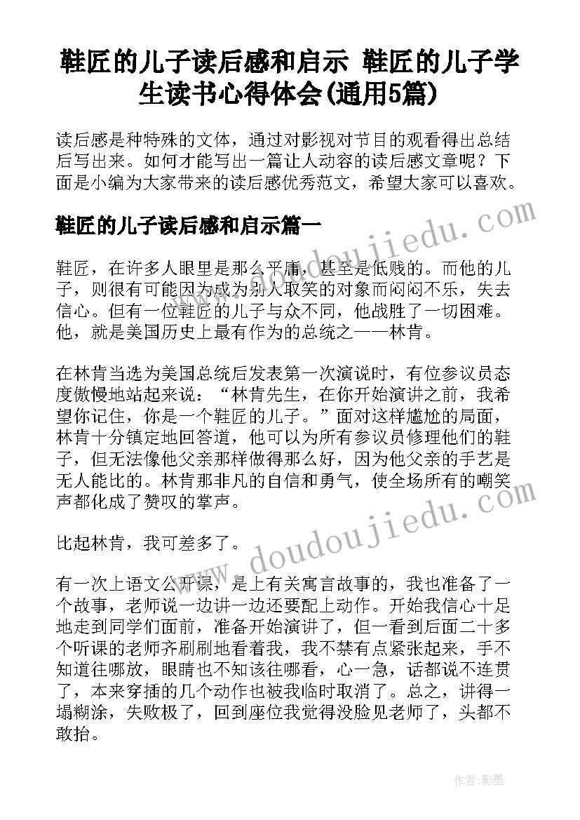 鞋匠的儿子读后感和启示 鞋匠的儿子学生读书心得体会(通用5篇)