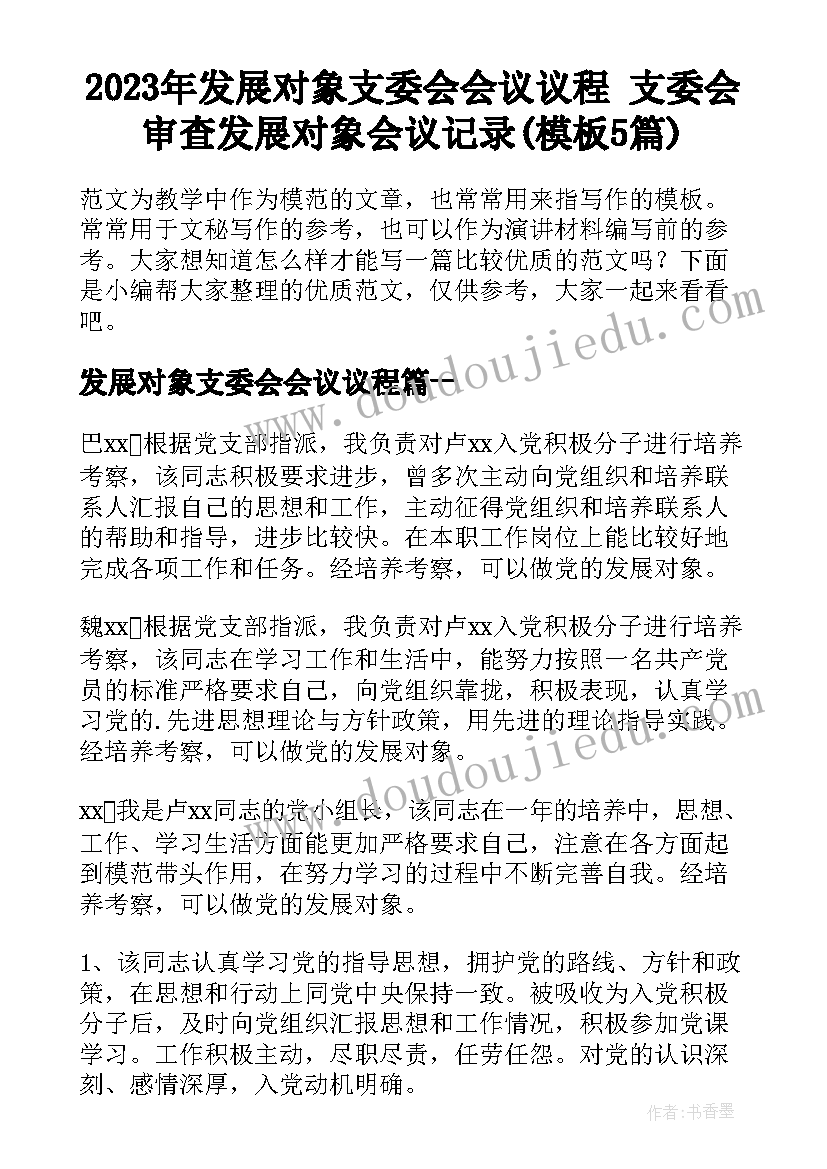 2023年发展对象支委会会议议程 支委会审查发展对象会议记录(模板5篇)