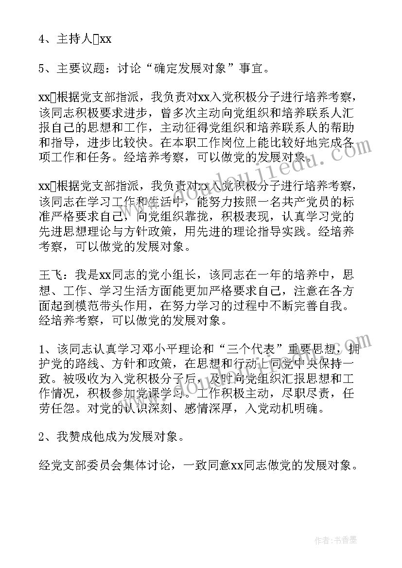 2023年发展对象支委会会议议程 支委会审查发展对象会议记录(模板5篇)