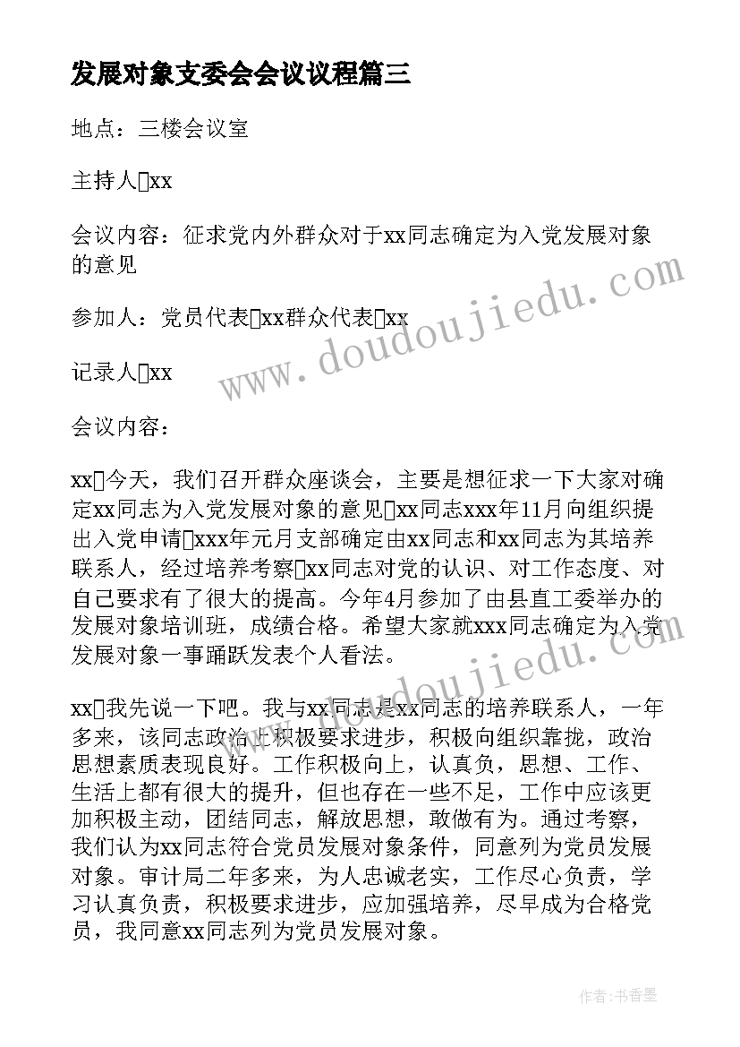 2023年发展对象支委会会议议程 支委会审查发展对象会议记录(模板5篇)