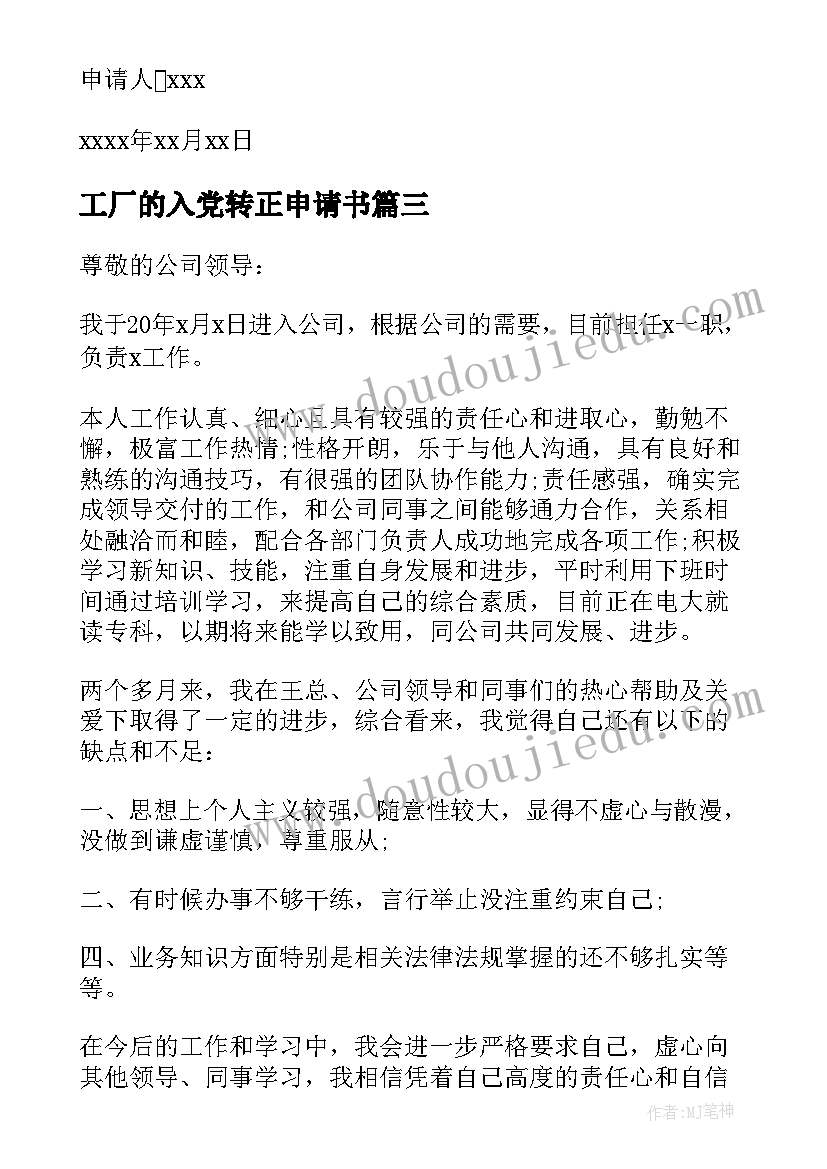 工厂的入党转正申请书 员工入党转正申请书(实用7篇)