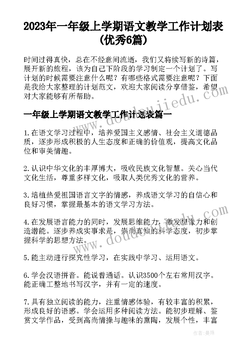 2023年一年级上学期语文教学工作计划表(优秀6篇)