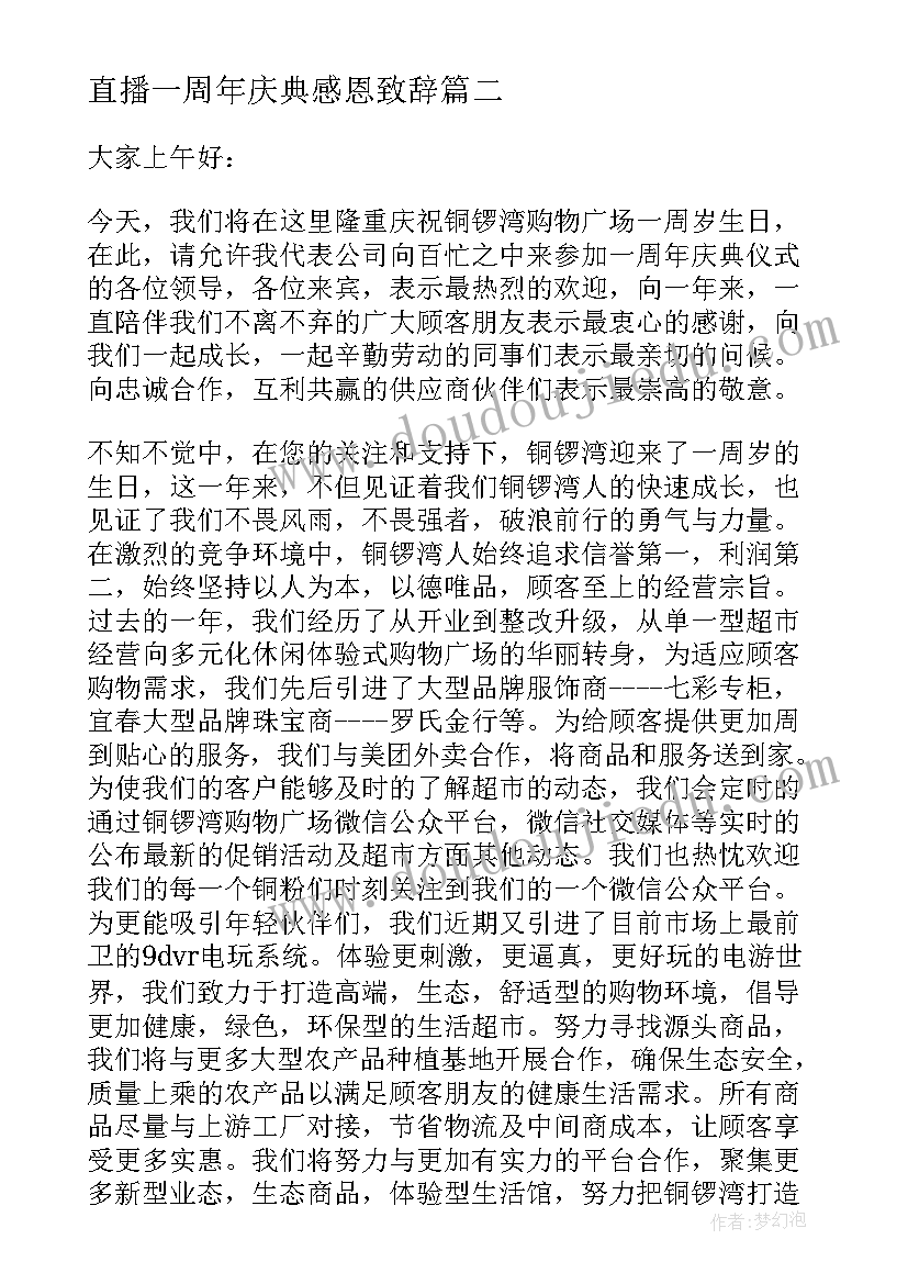 2023年直播一周年庆典感恩致辞 周年庆典感恩精彩致辞(模板5篇)