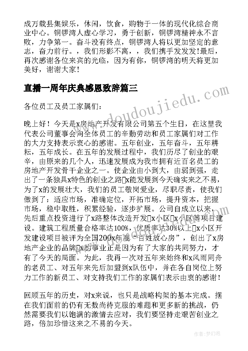 2023年直播一周年庆典感恩致辞 周年庆典感恩精彩致辞(模板5篇)