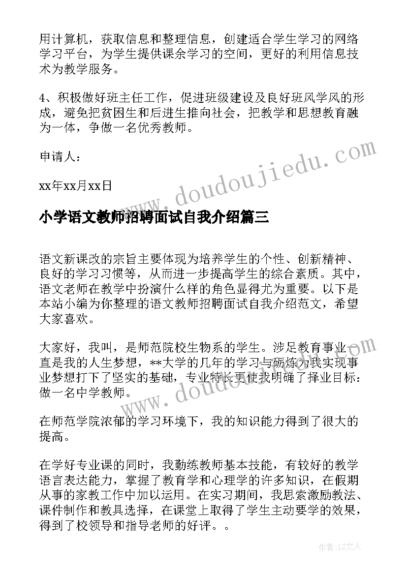 2023年小学语文教师招聘面试自我介绍(优质5篇)