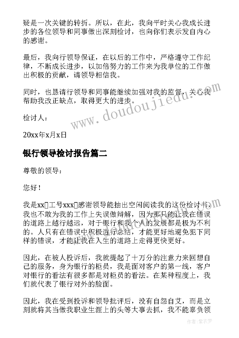 2023年银行领导检讨报告(模板5篇)