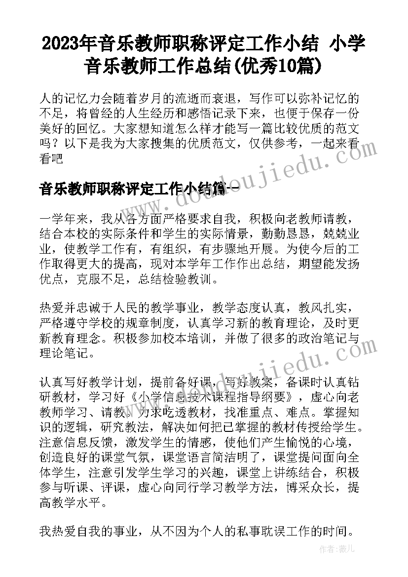 2023年音乐教师职称评定工作小结 小学音乐教师工作总结(优秀10篇)