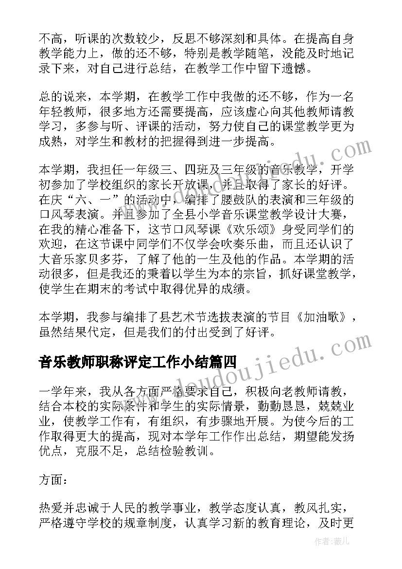 2023年音乐教师职称评定工作小结 小学音乐教师工作总结(优秀10篇)