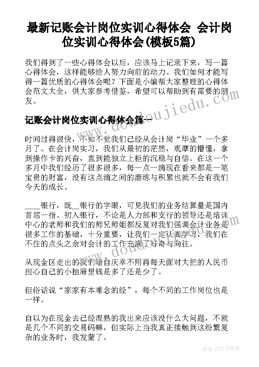 最新记账会计岗位实训心得体会 会计岗位实训心得体会(模板5篇)