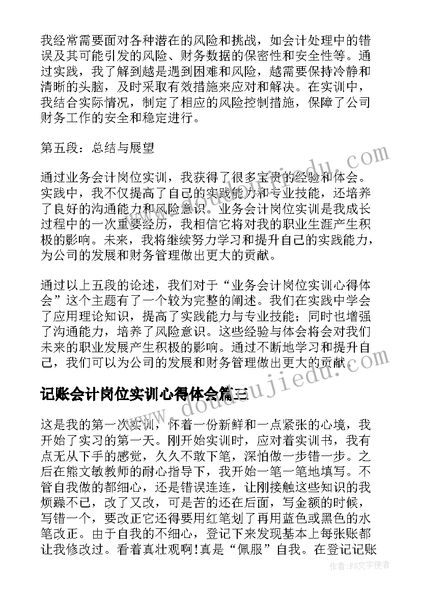 最新记账会计岗位实训心得体会 会计岗位实训心得体会(模板5篇)