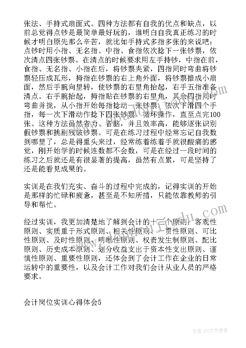 最新记账会计岗位实训心得体会 会计岗位实训心得体会(模板5篇)