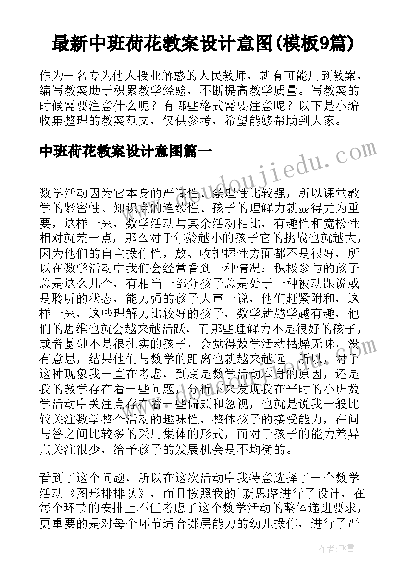 最新中班荷花教案设计意图(模板9篇)