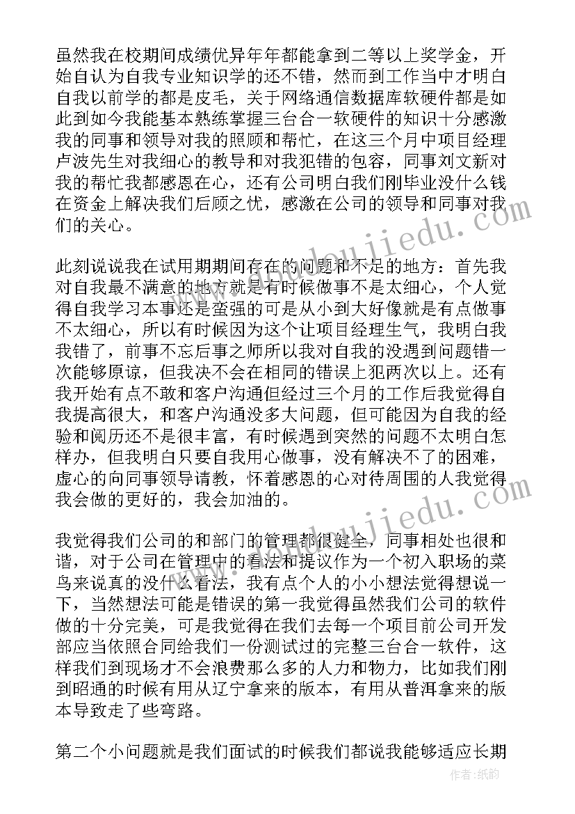 最新试用期期间工作总结及自我评价 试用期间工作总结与自我鉴定(通用6篇)