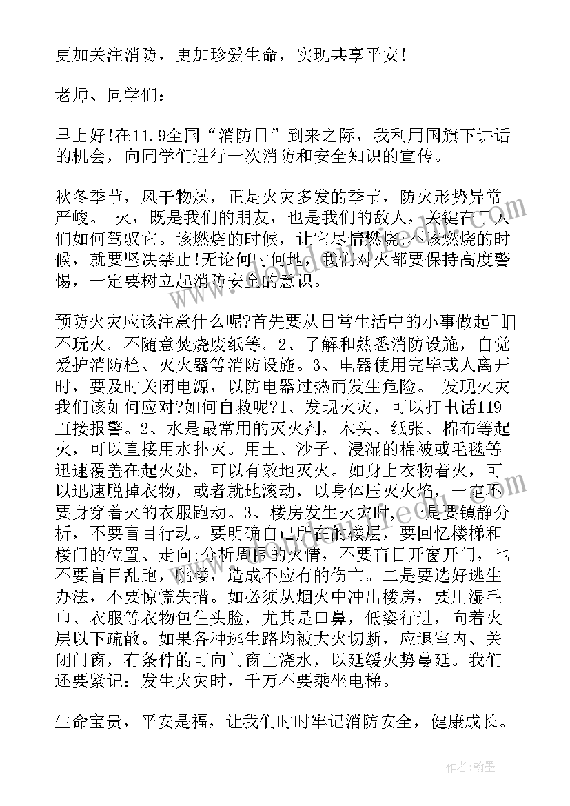 最新消防安全国旗下讲话中学生(优秀10篇)