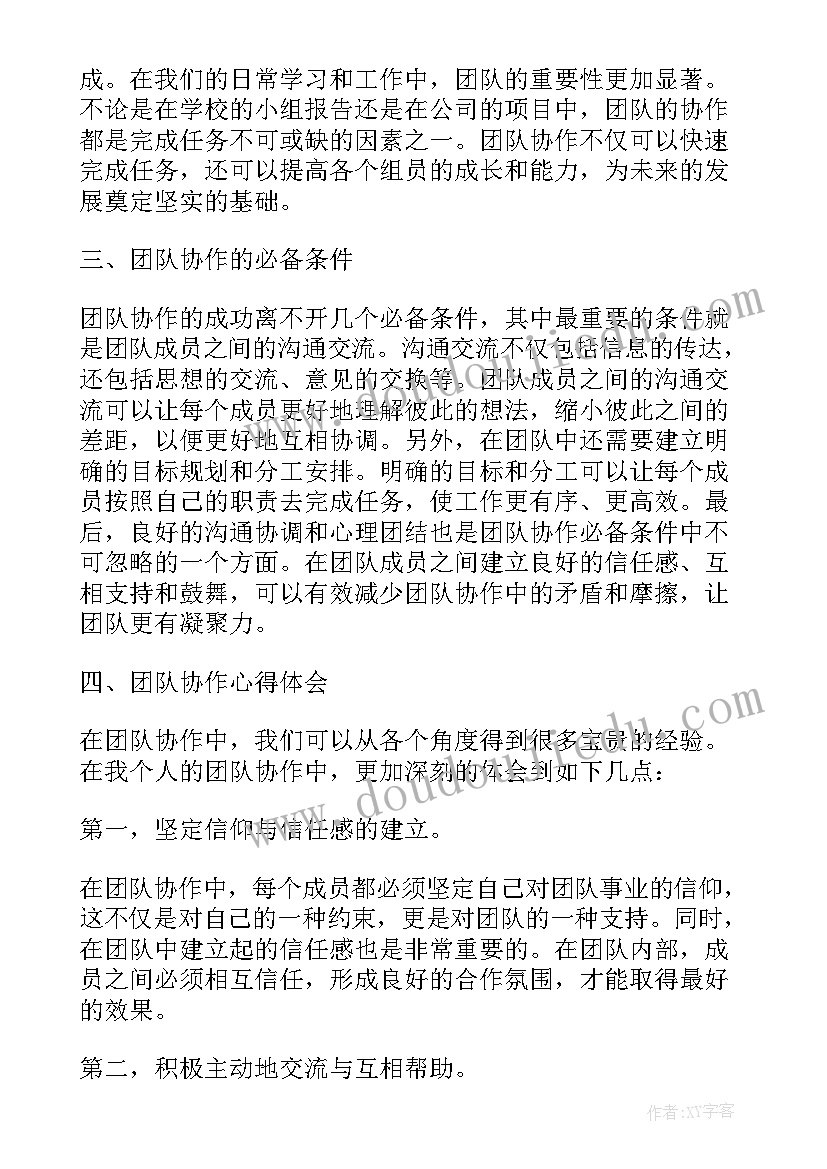 团队协作的心得体会(优质7篇)