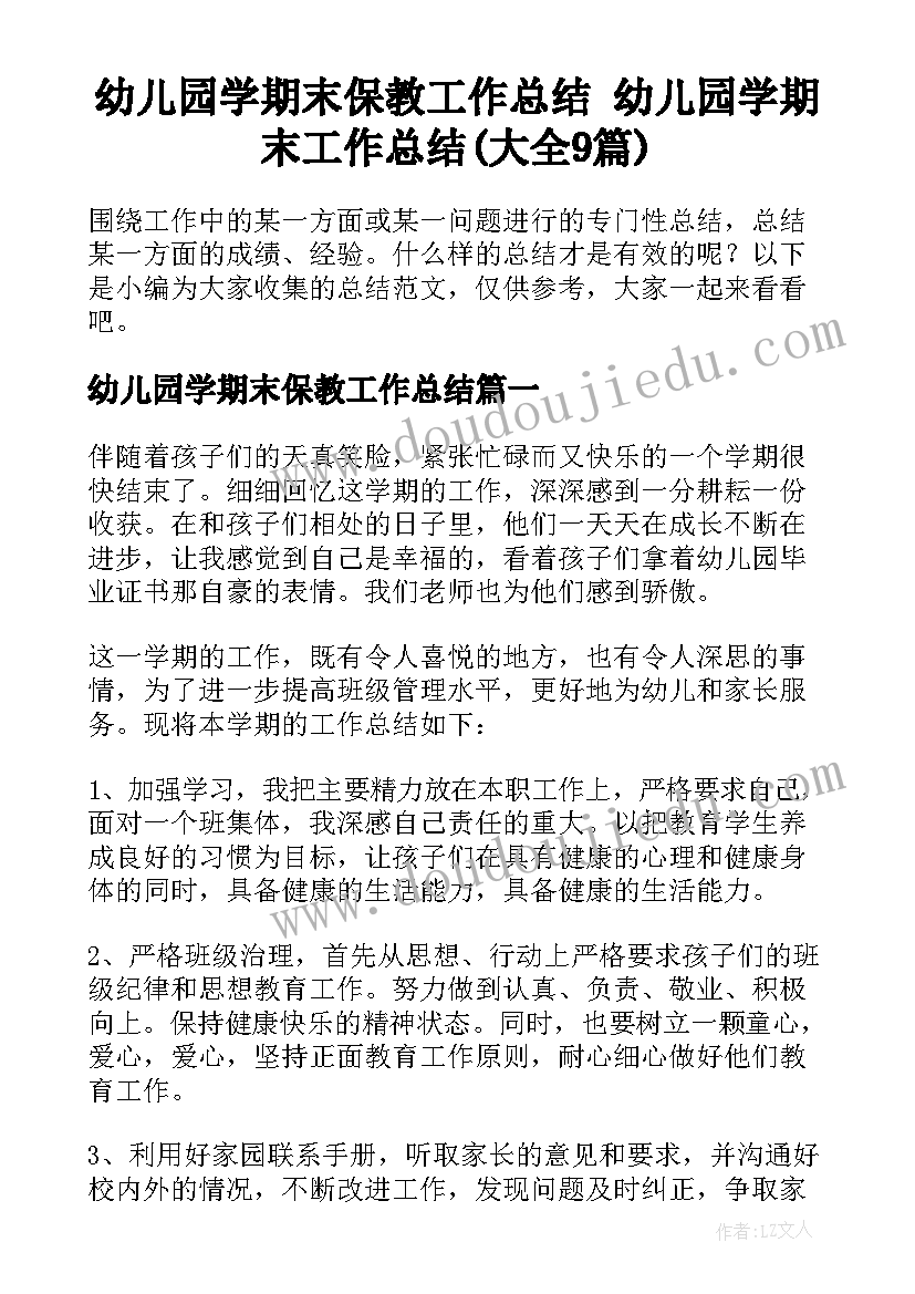 幼儿园学期末保教工作总结 幼儿园学期末工作总结(大全9篇)