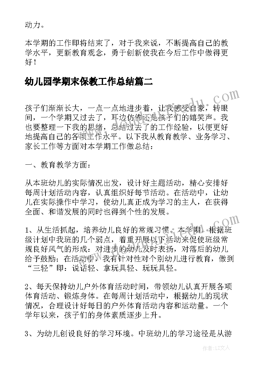 幼儿园学期末保教工作总结 幼儿园学期末工作总结(大全9篇)