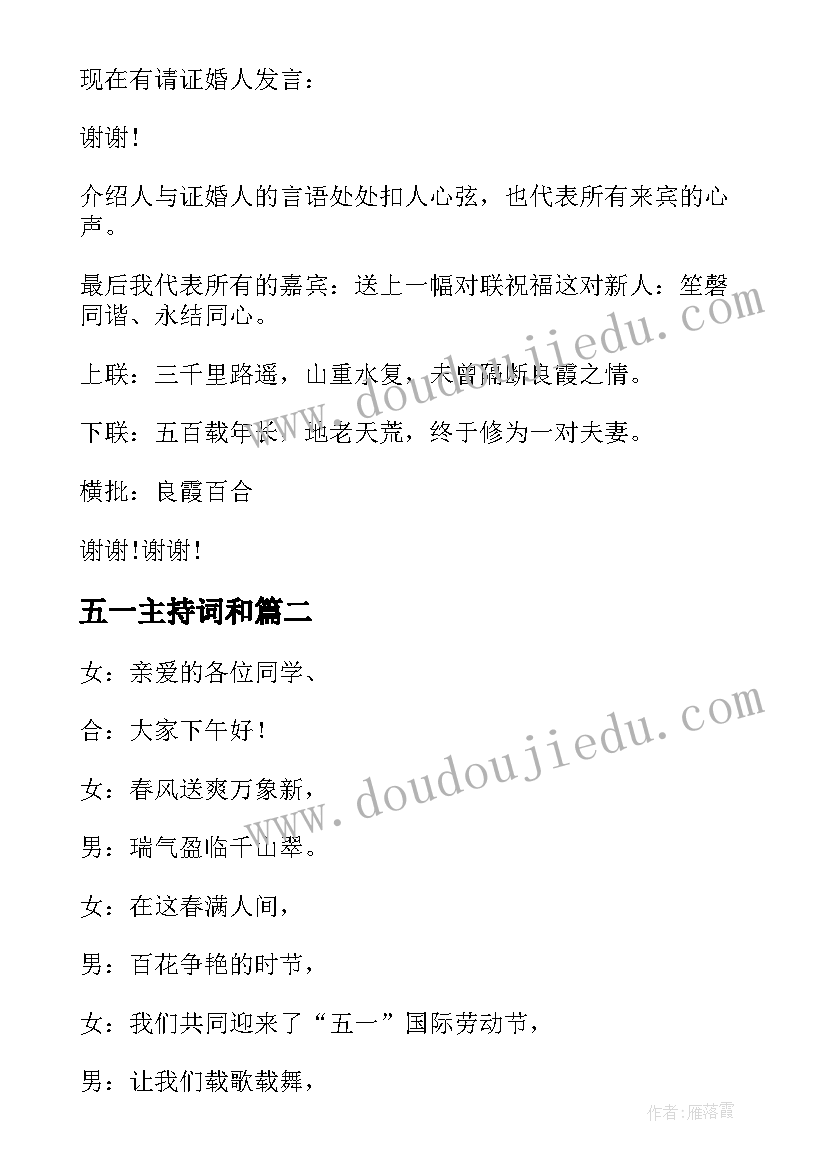 五一主持词和 五一婚礼主持词(模板10篇)