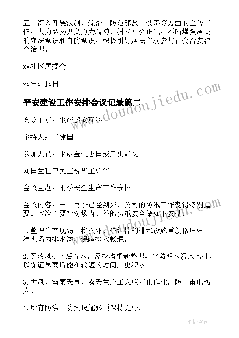 最新平安建设工作安排会议记录(通用6篇)