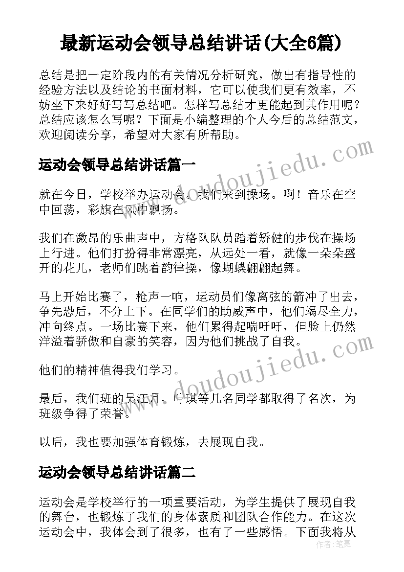 最新运动会领导总结讲话(大全6篇)