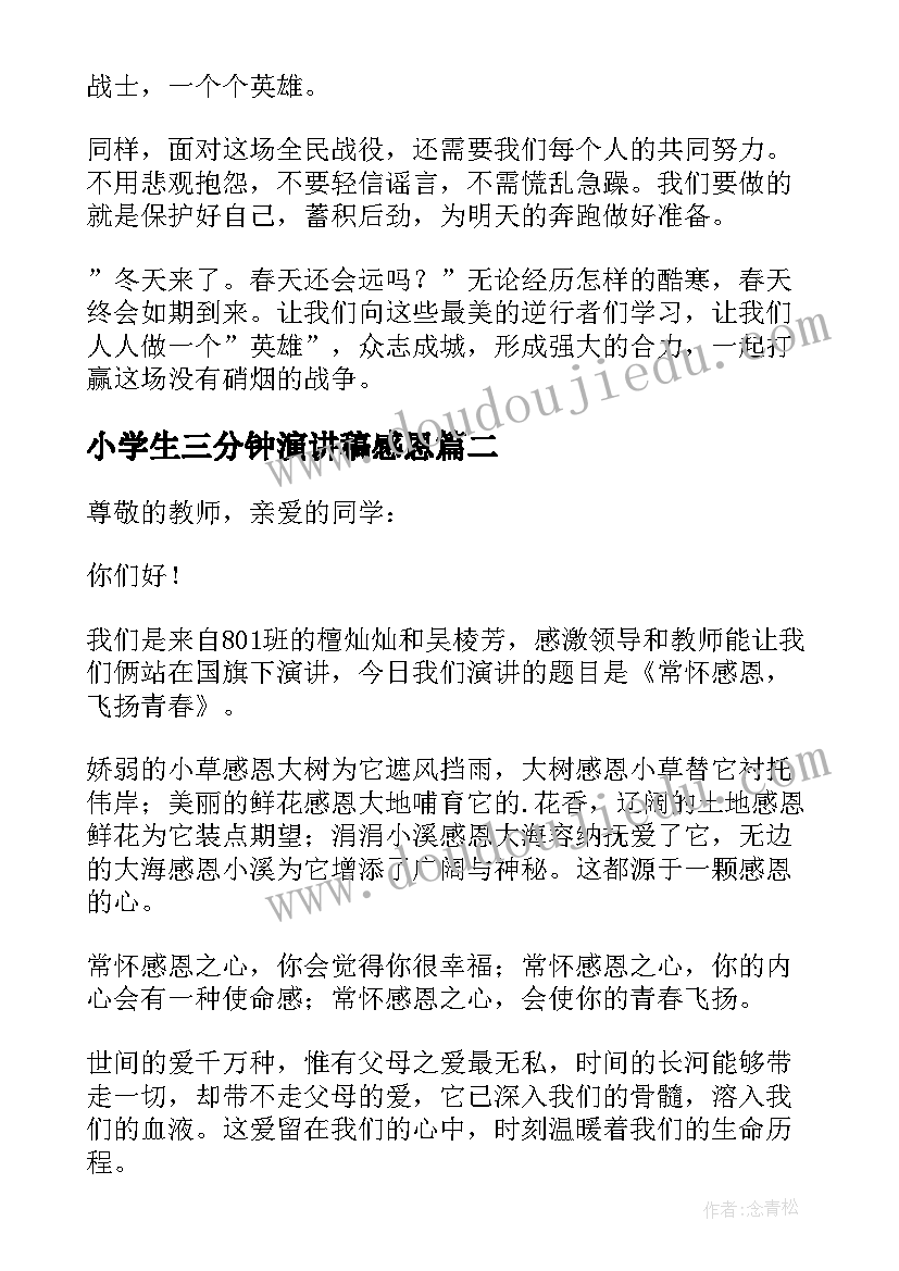 最新小学生三分钟演讲稿感恩(优秀7篇)