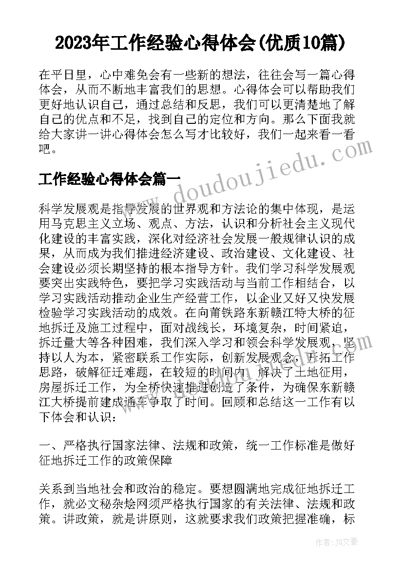 2023年工作经验心得体会(优质10篇)