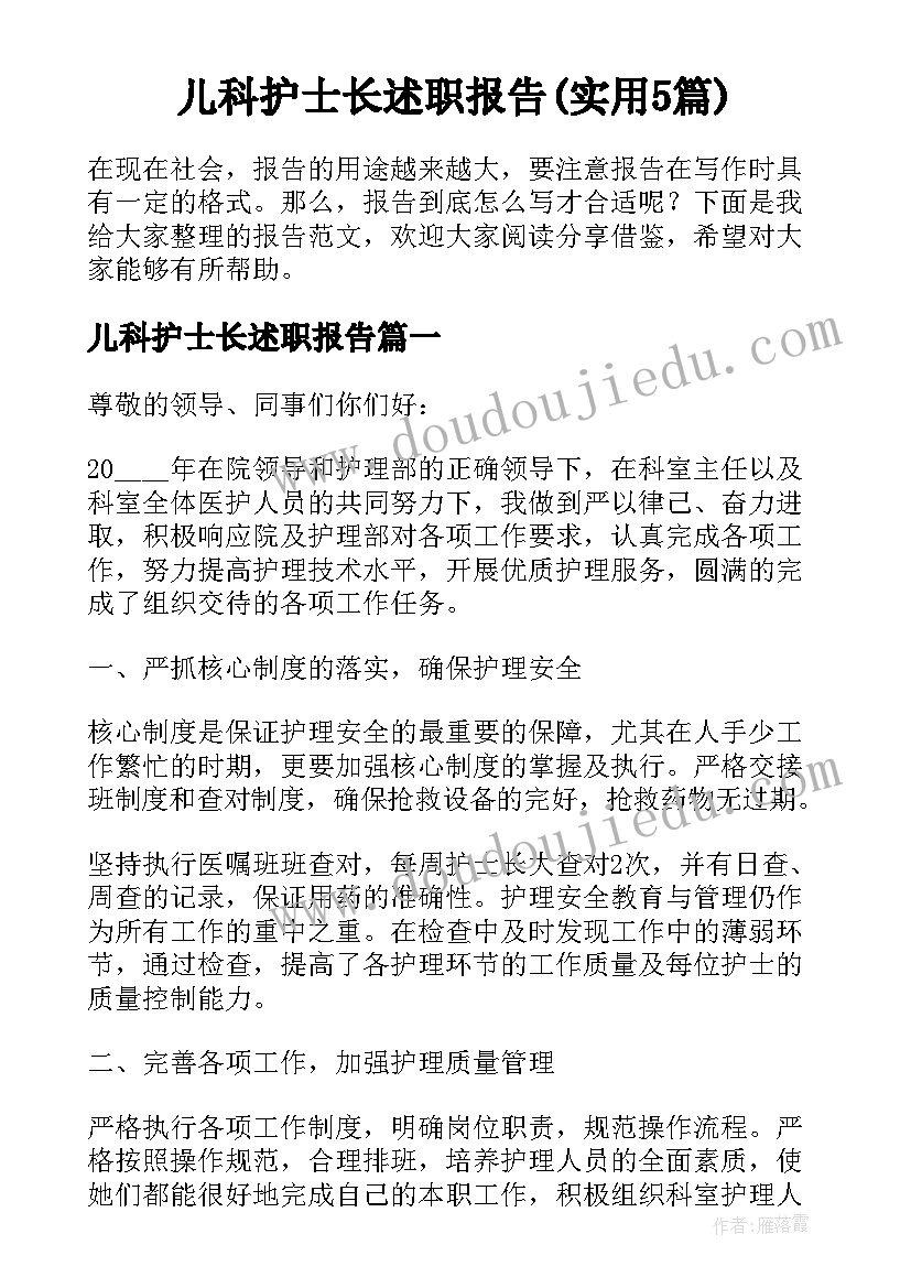 儿科护士长述职报告(实用5篇)