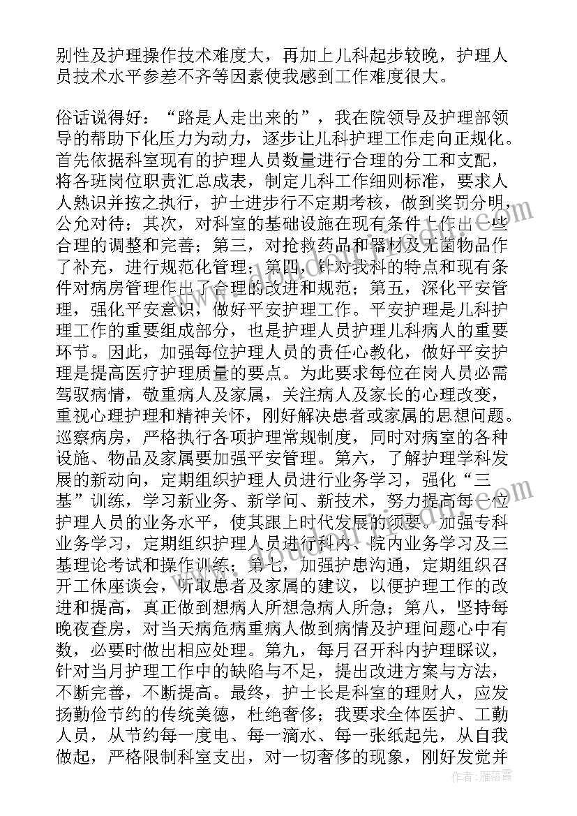 儿科护士长述职报告(实用5篇)