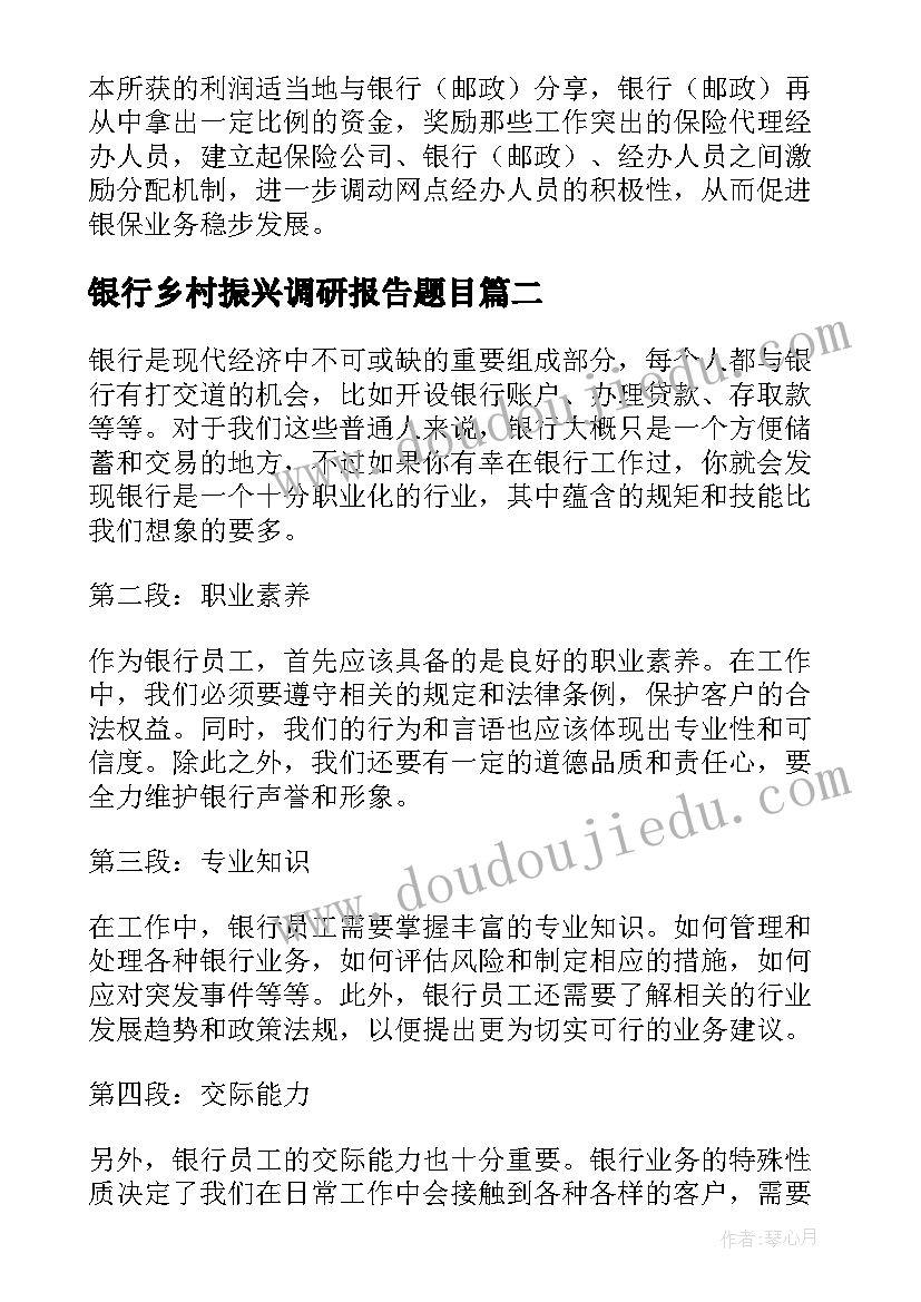 2023年银行乡村振兴调研报告题目(模板6篇)