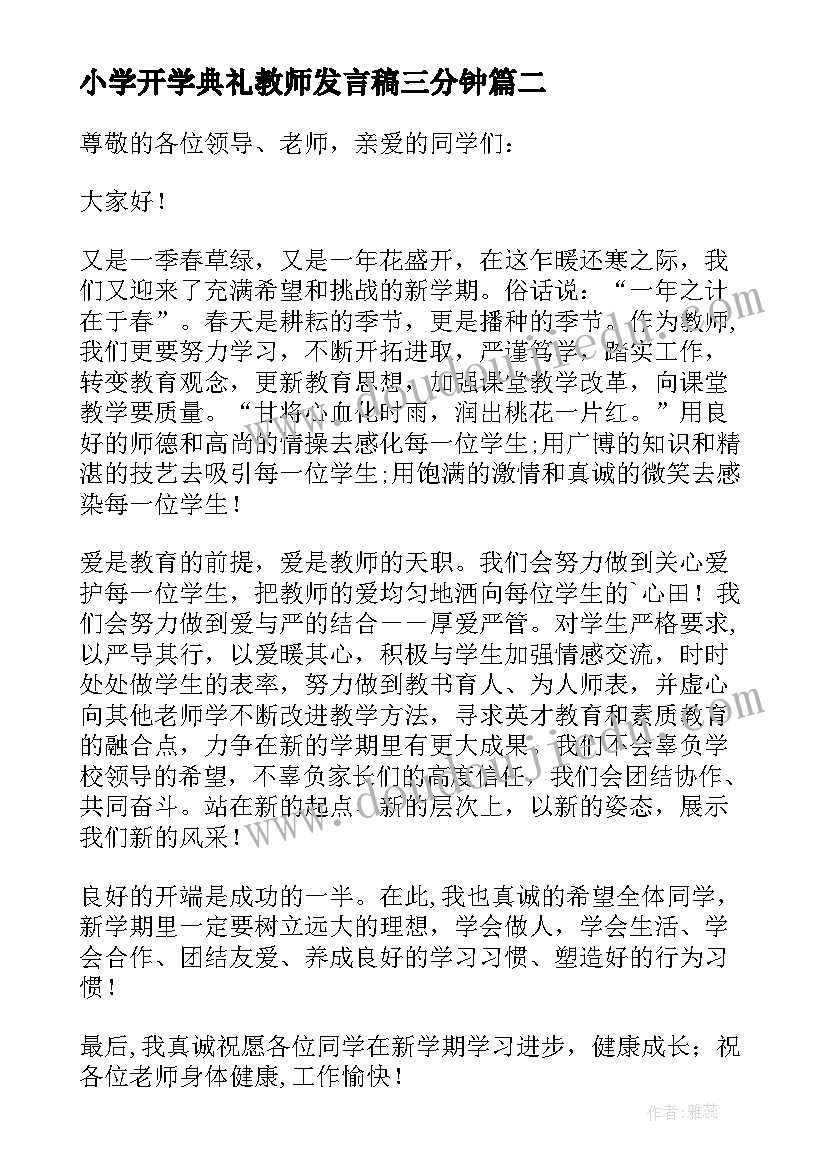 小学开学典礼教师发言稿三分钟(实用5篇)