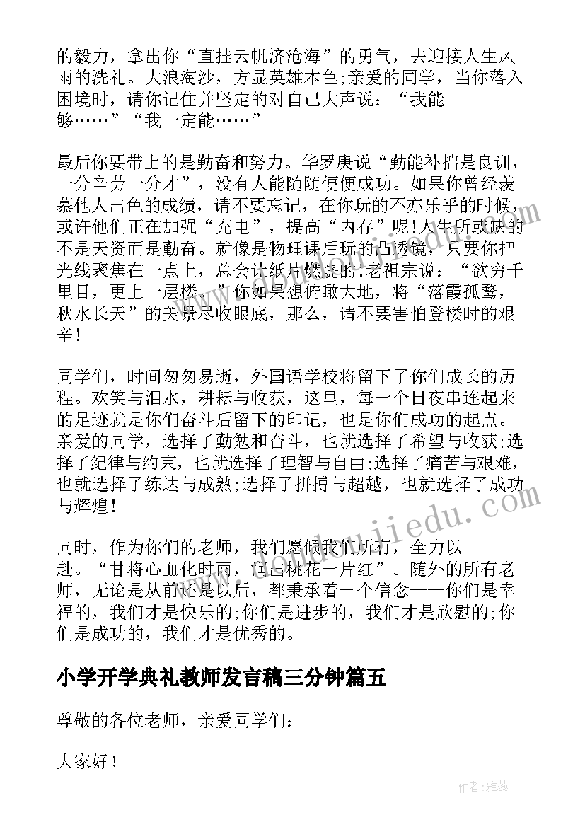 小学开学典礼教师发言稿三分钟(实用5篇)