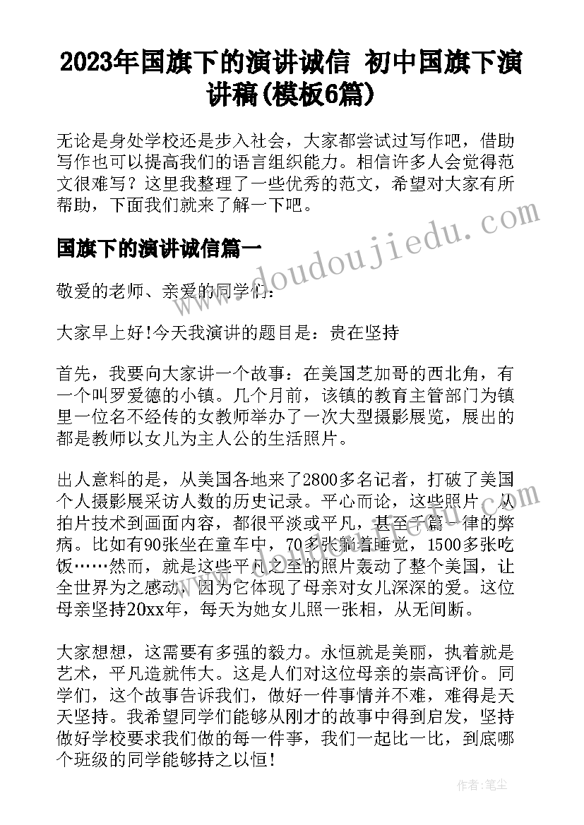 2023年国旗下的演讲诚信 初中国旗下演讲稿(模板6篇)