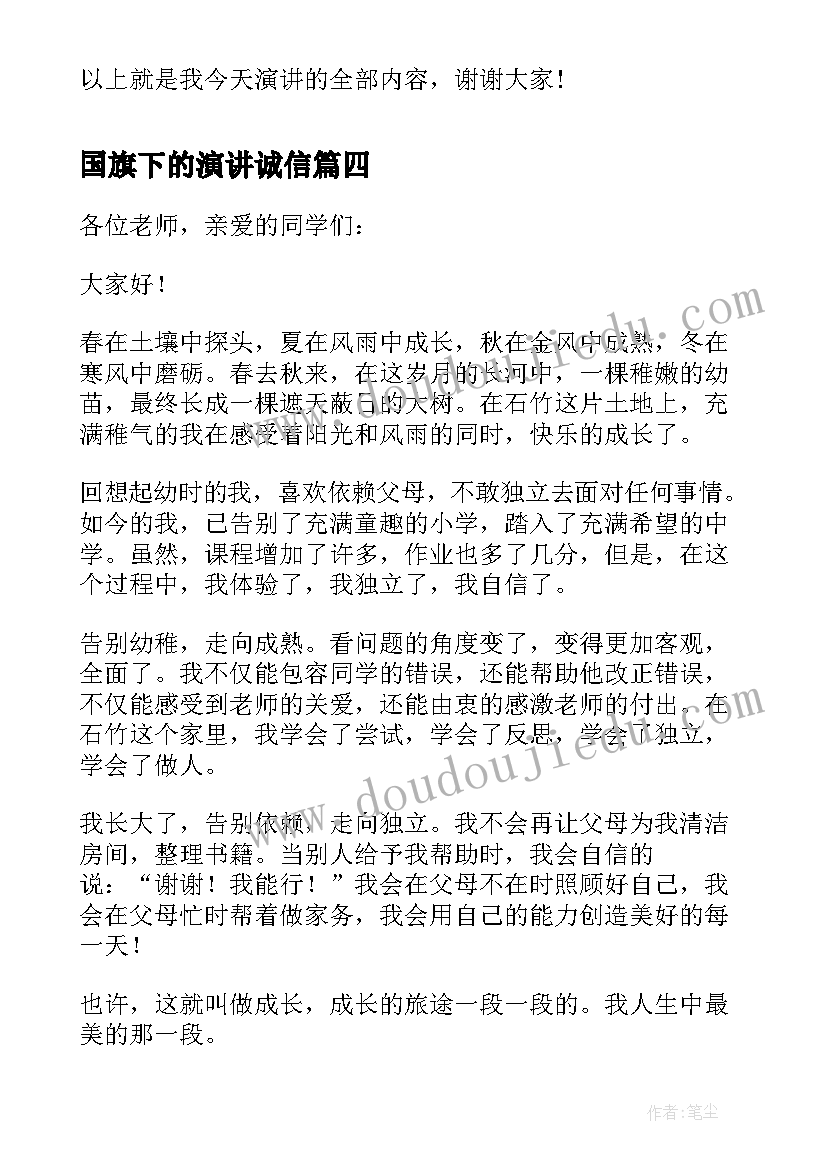 2023年国旗下的演讲诚信 初中国旗下演讲稿(模板6篇)