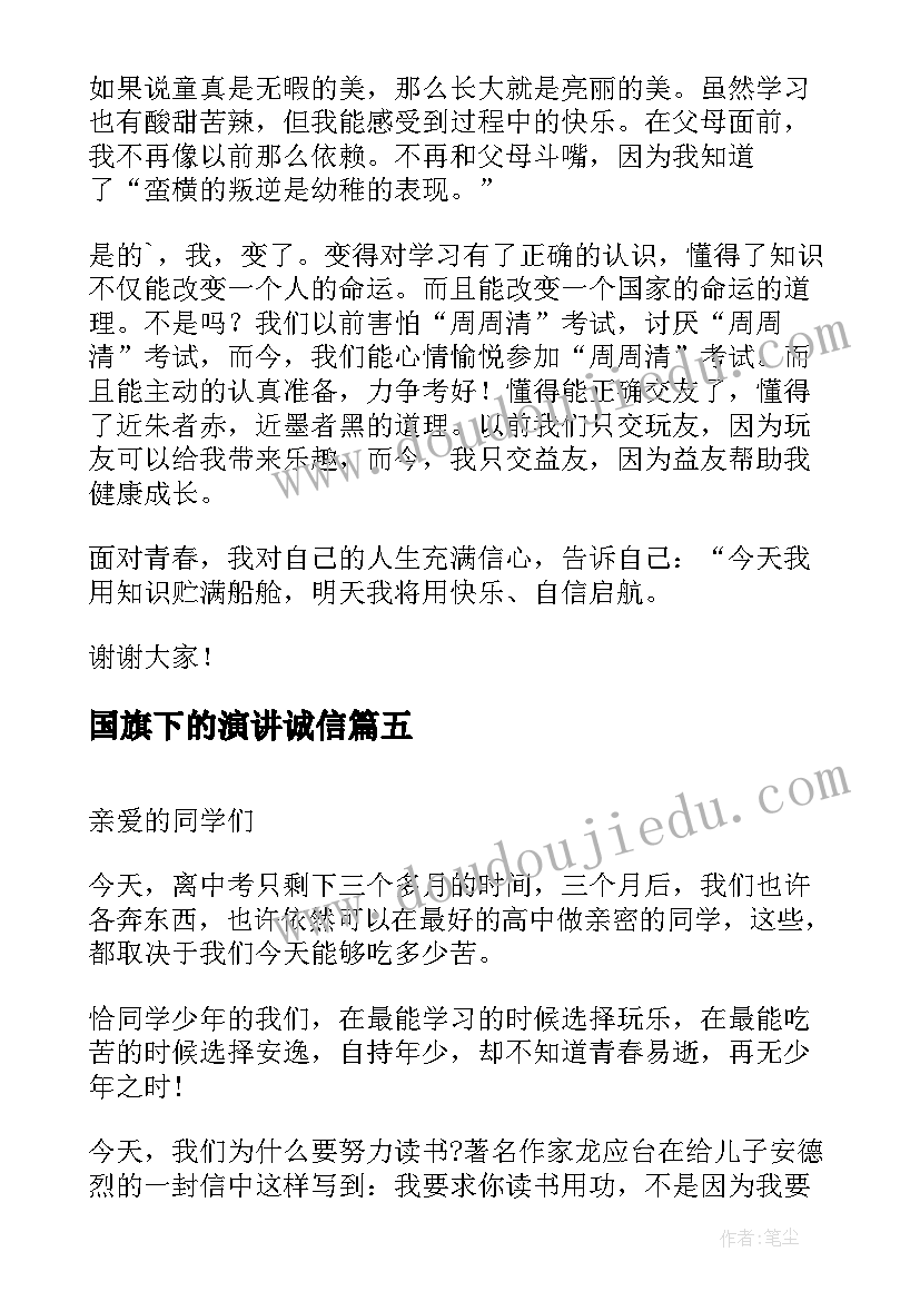 2023年国旗下的演讲诚信 初中国旗下演讲稿(模板6篇)