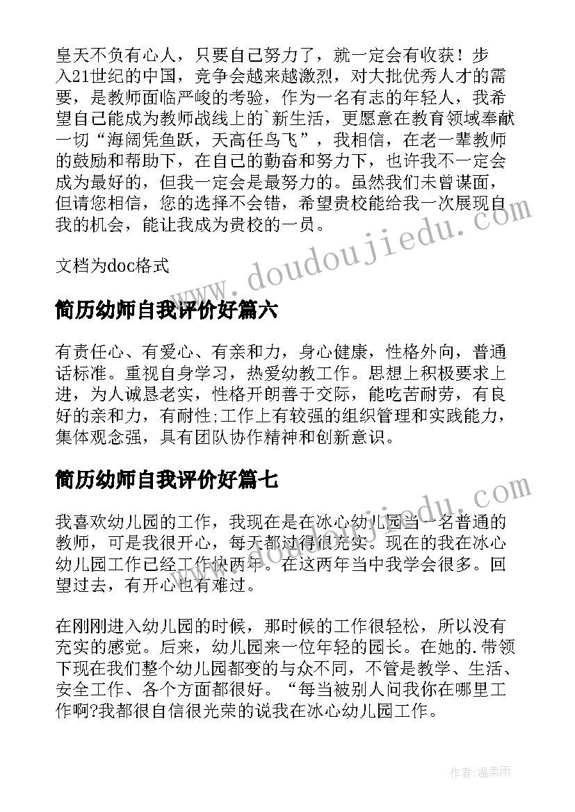 简历幼师自我评价好(实用10篇)