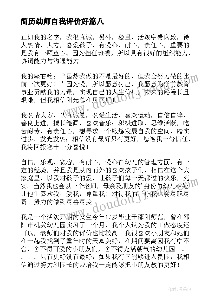 简历幼师自我评价好(实用10篇)