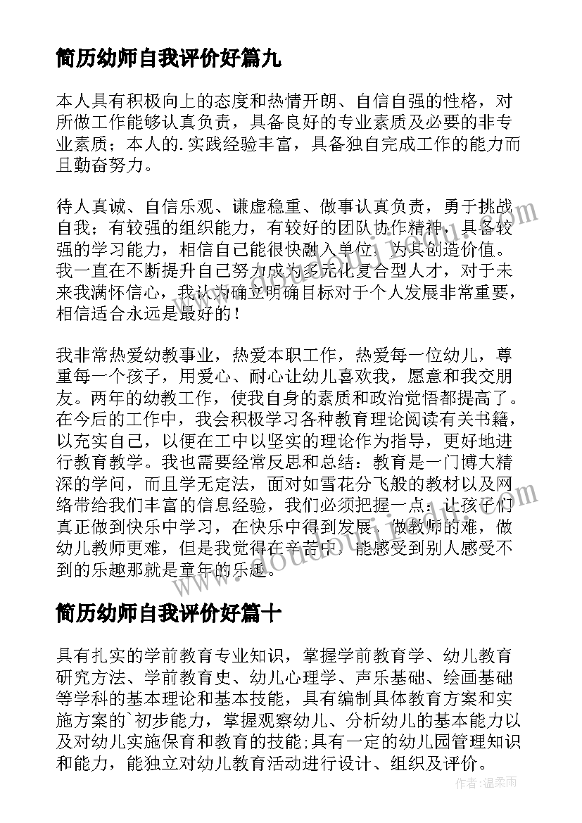 简历幼师自我评价好(实用10篇)