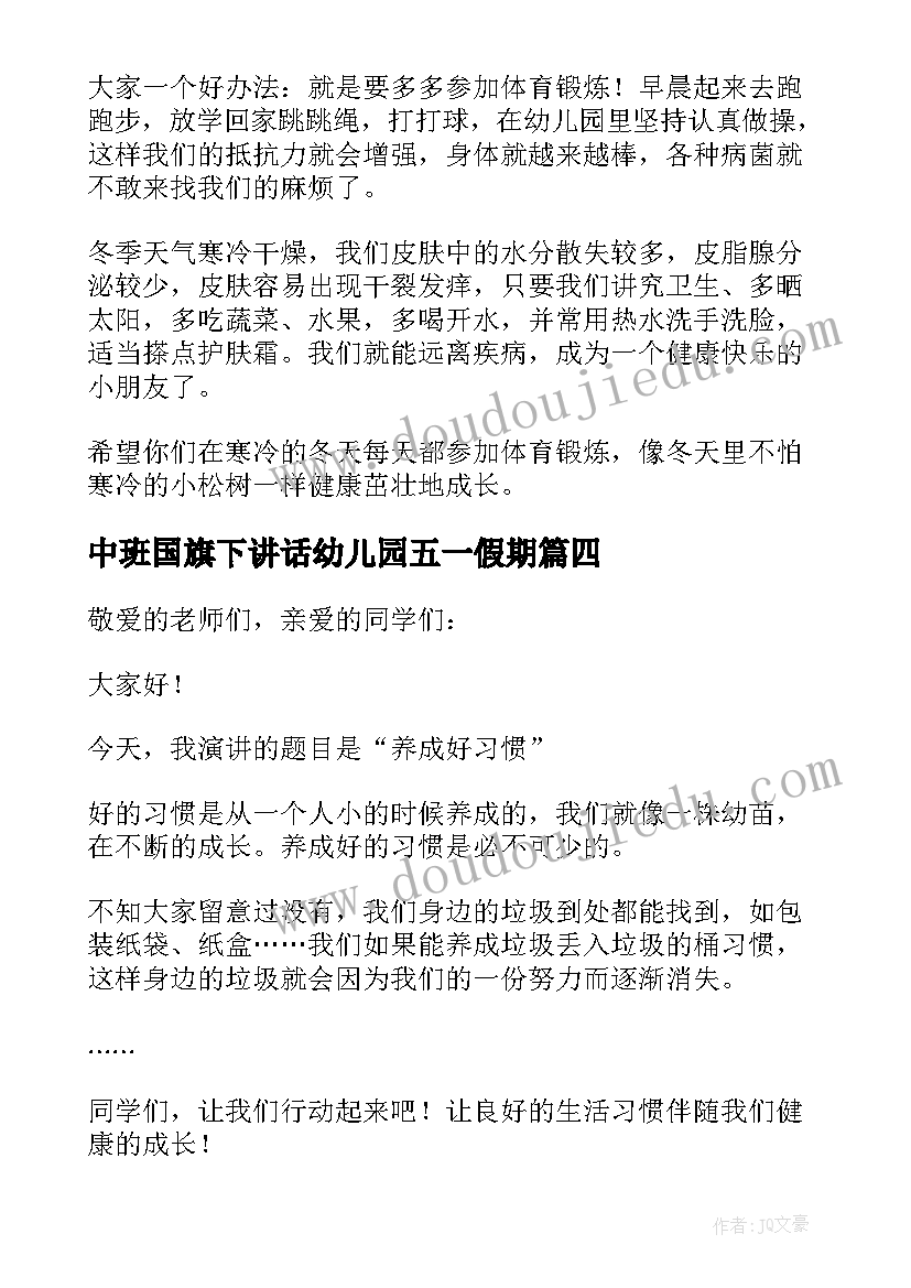 2023年中班国旗下讲话幼儿园五一假期 幼儿国旗下讲话稿(优质8篇)