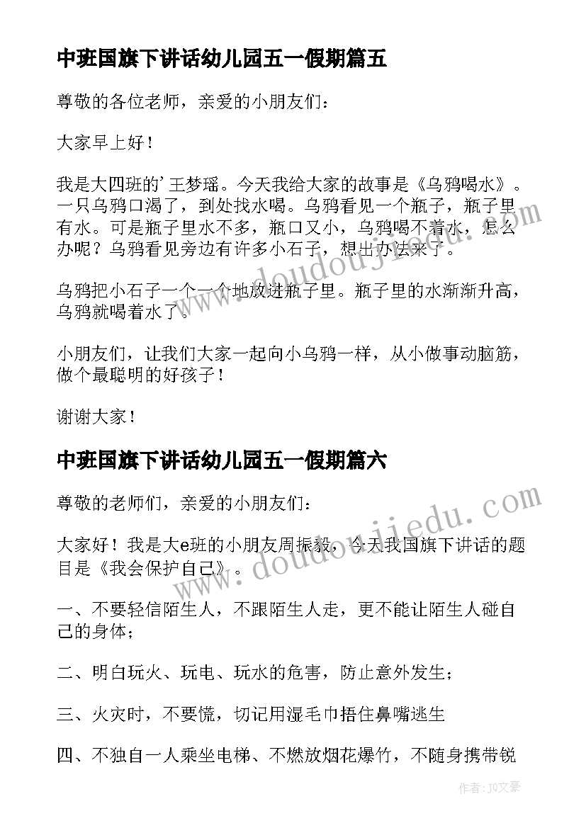 2023年中班国旗下讲话幼儿园五一假期 幼儿国旗下讲话稿(优质8篇)