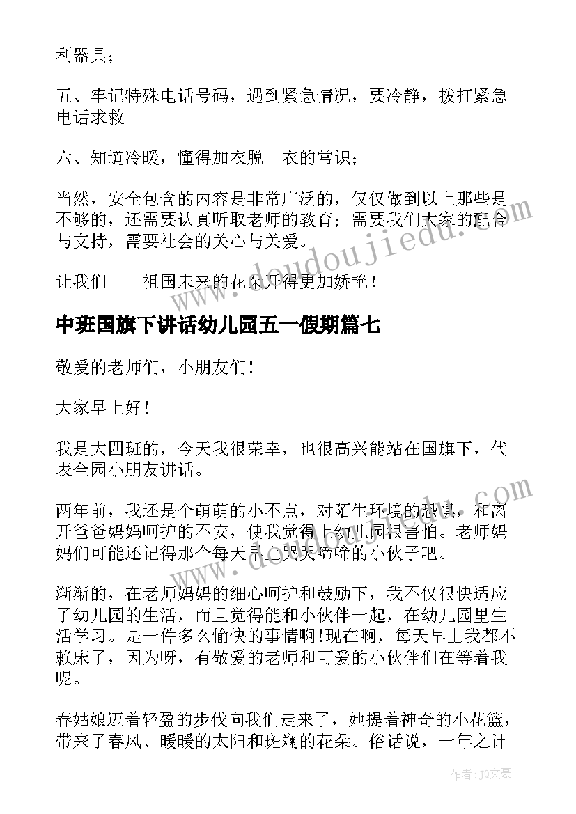 2023年中班国旗下讲话幼儿园五一假期 幼儿国旗下讲话稿(优质8篇)