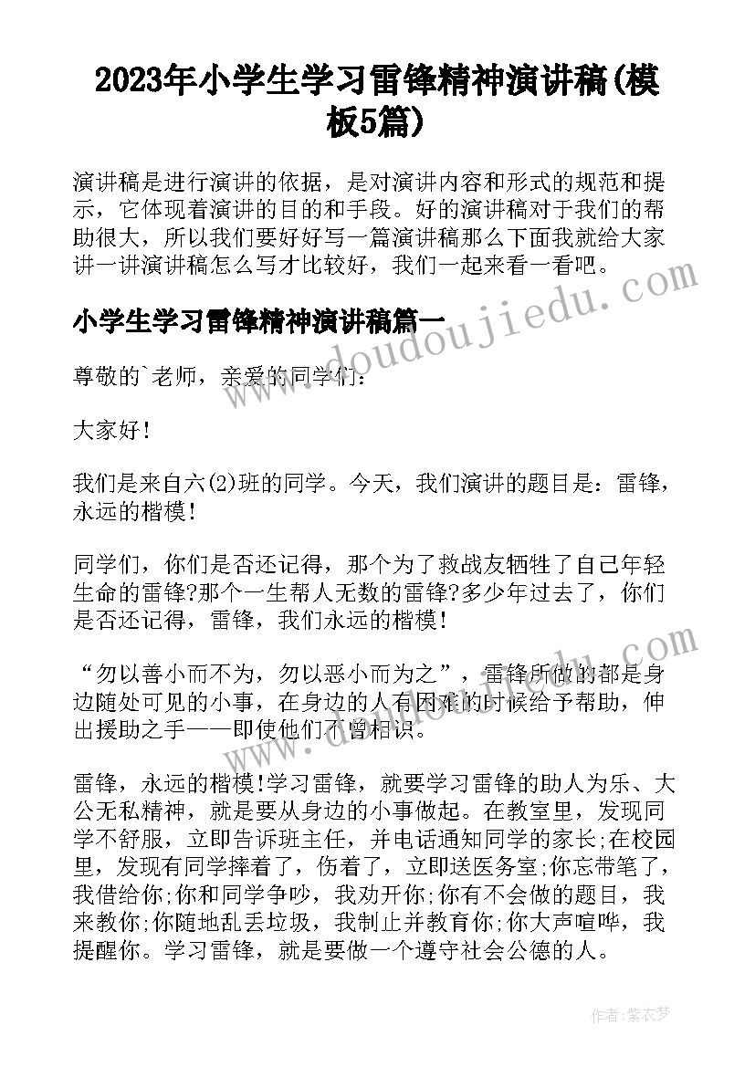 2023年小学生学习雷锋精神演讲稿(模板5篇)